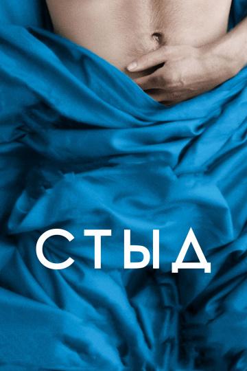 Фильм Стыд 2011 смотреть онлайн: Джеймс Бэдж Дэйл и другие