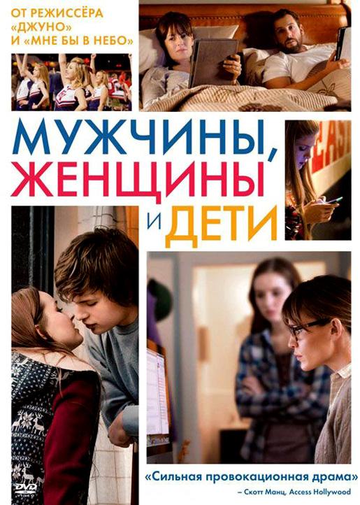 Мужчины, женщины и дети 2014 Смотреть Онлайн Бесплатно в Хорошем Качестве