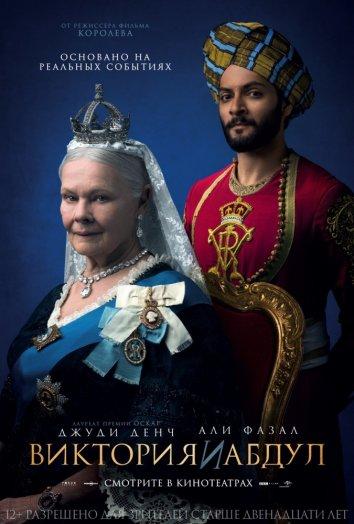 Фильм Виктория и Абдул (2017) смотреть онлайн в HD качестве